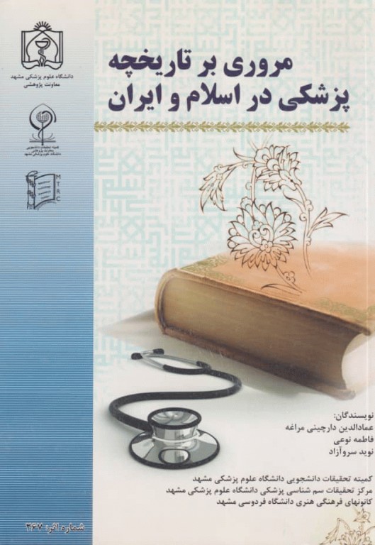 مروری بر تاریخچه پزشکی در اسلام و ایران