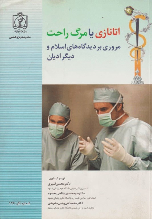 اتانازی یا مرگ راحت مروری بر دیدگاه‌های اسلام و دیگر ادیان