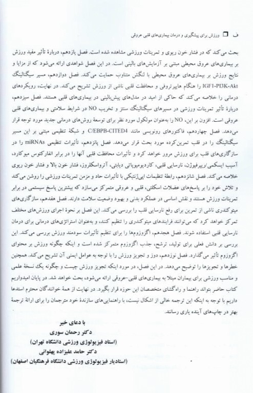 ورزش برای پیشگیری از بیماری‌های قلبی‌ عروقی از ابعاد مولکولی تا بالینی