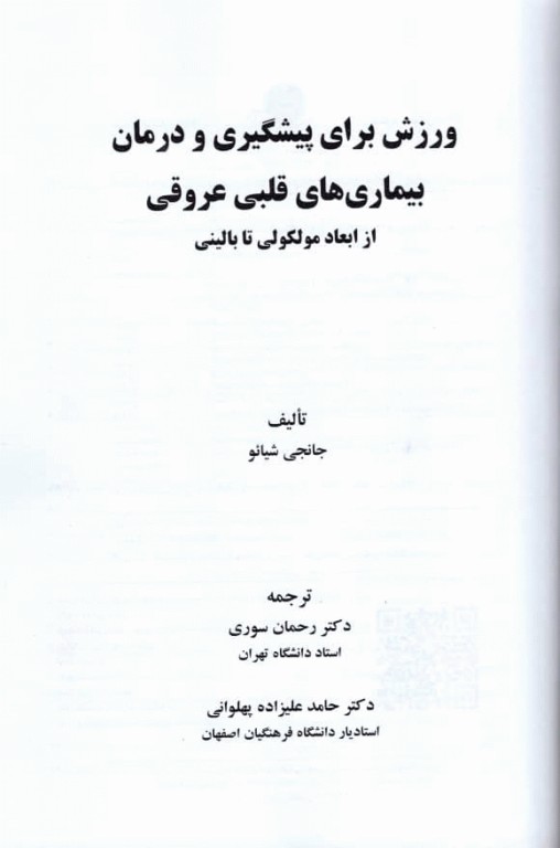 ورزش برای پیشگیری از بیماری‌های قلبی‌ عروقی از ابعاد مولکولی تا بالینی