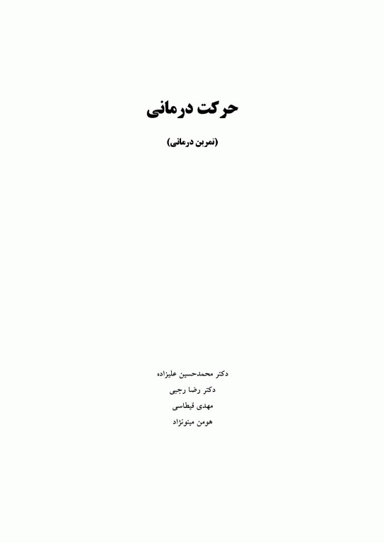 حرکت درمانی (تمرین درمانی)