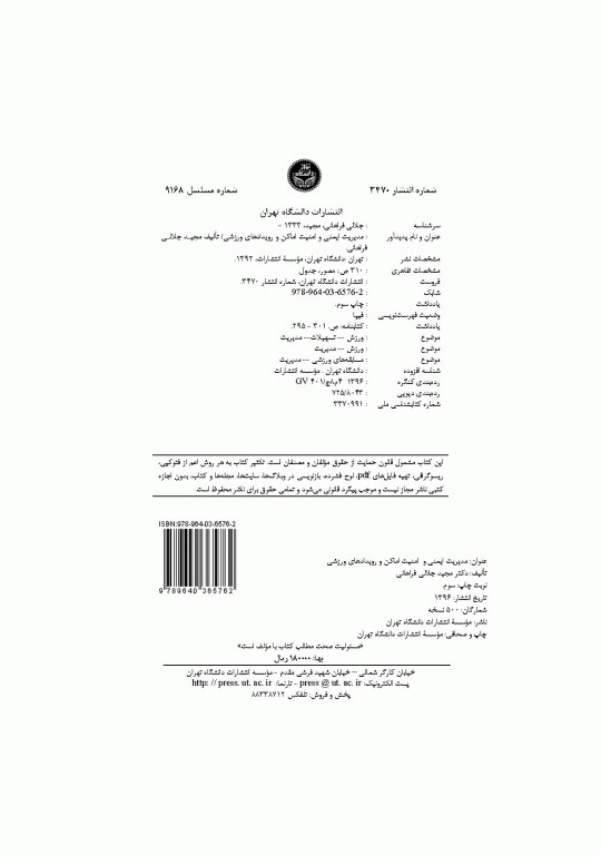 مدیریت ایمنی و امنیت اماکن و رویدادهای ورزشی