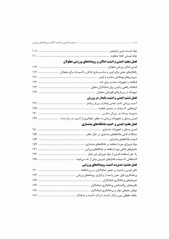 مدیریت ایمنی و امنیت اماکن و رویدادهای ورزشی