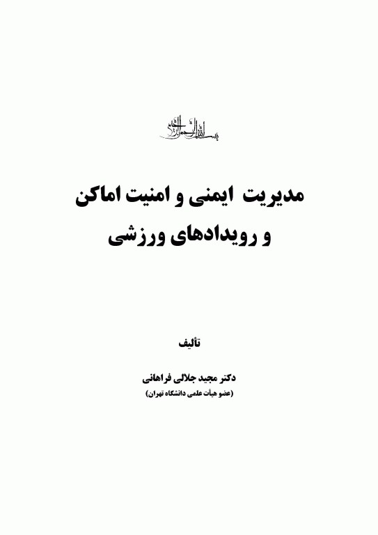 مدیریت ایمنی و امنیت اماکن و رویدادهای ورزشی