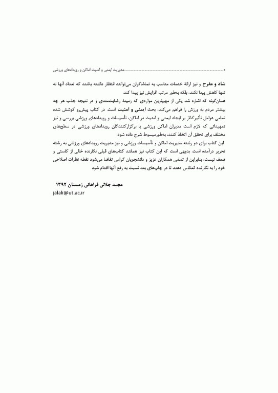 مدیریت ایمنی و امنیت اماکن و رویدادهای ورزشی