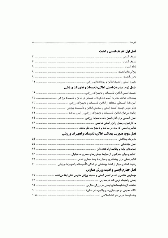 مدیریت ایمنی و امنیت اماکن و رویدادهای ورزشی