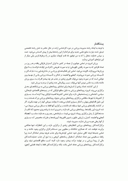 مدیریت ایمنی و امنیت اماکن و رویدادهای ورزشی