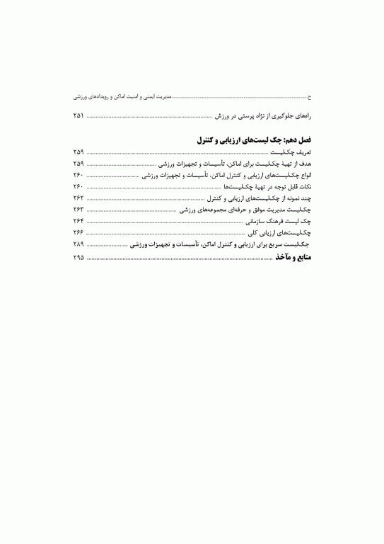 مدیریت ایمنی و امنیت اماکن و رویدادهای ورزشی