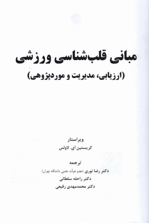 مبانی قلب‌شناسی ورزشی ارزیابی، مدیریت و موردپژوهی