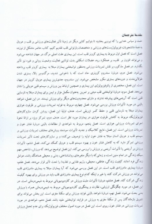 ورزش برای پیشگیری از بیماری‌های قلبی‌ عروقی از ابعاد مولکولی تا بالینی