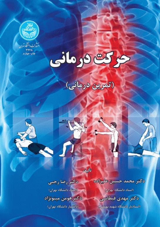 حرکت درمانی (تمرین درمانی)
