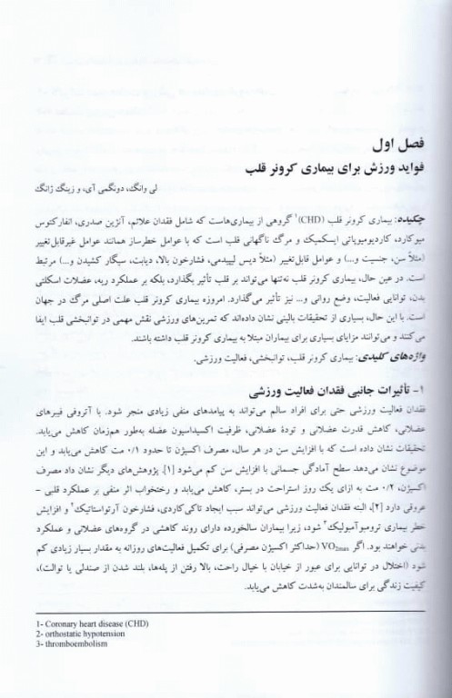 ورزش برای پیشگیری از بیماری‌های قلبی‌ عروقی از ابعاد مولکولی تا بالینی