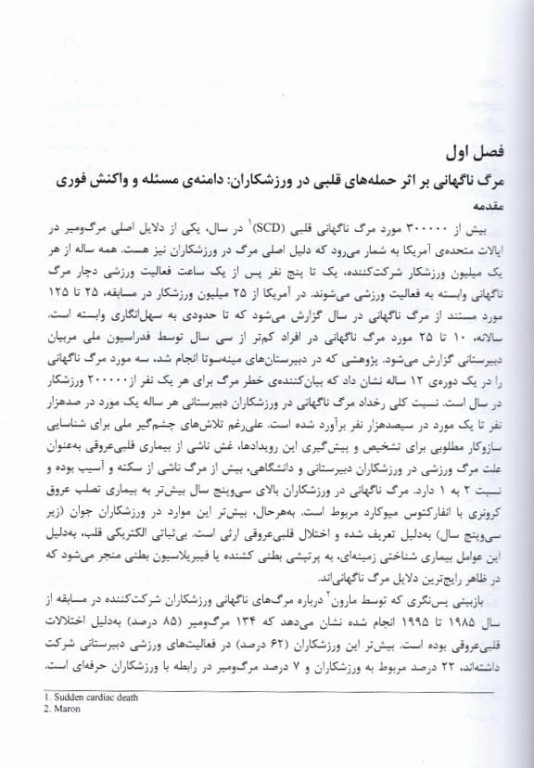 مبانی قلب‌شناسی ورزشی ارزیابی، مدیریت و موردپژوهی