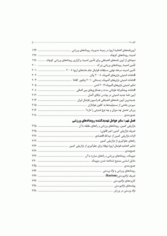 مدیریت ایمنی و امنیت اماکن و رویدادهای ورزشی