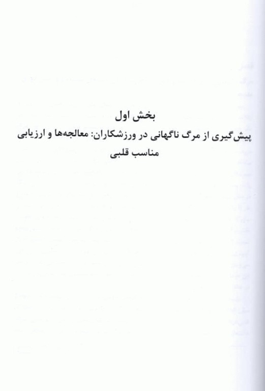 مبانی قلب‌شناسی ورزشی ارزیابی، مدیریت و موردپژوهی