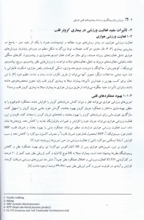 ورزش برای پیشگیری از بیماری‌های قلبی‌ عروقی از ابعاد مولکولی تا بالینی