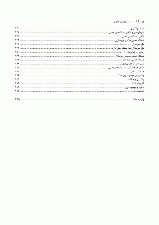 مبانی فیزیولوژی جانوری جلد اول