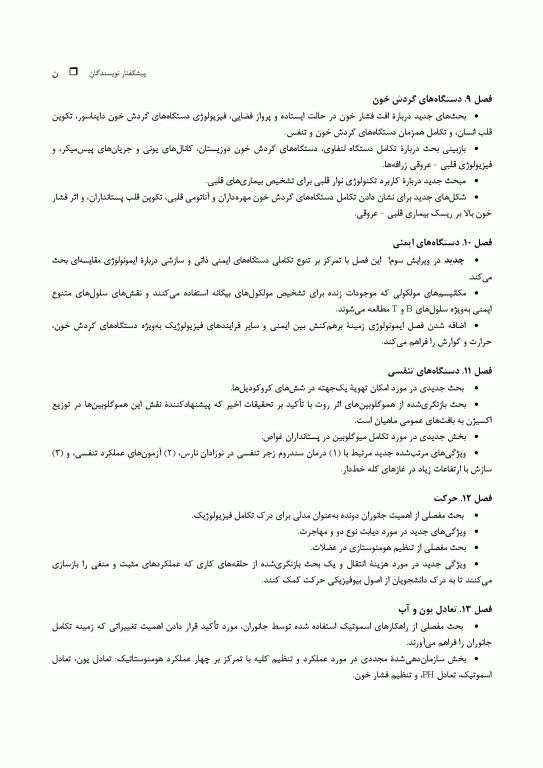 مبانی فیزیولوژی جانوری جلد اول