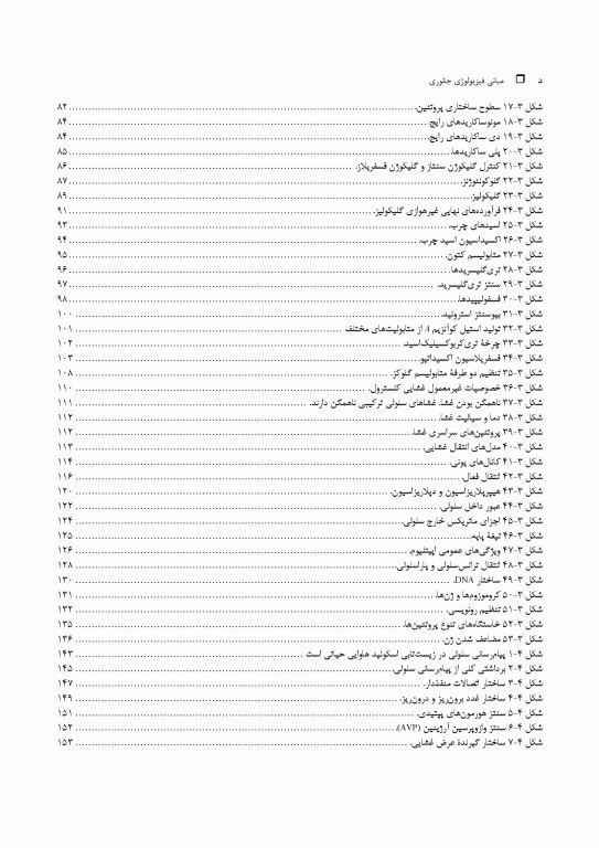 مبانی فیزیولوژی جانوری جلد اول