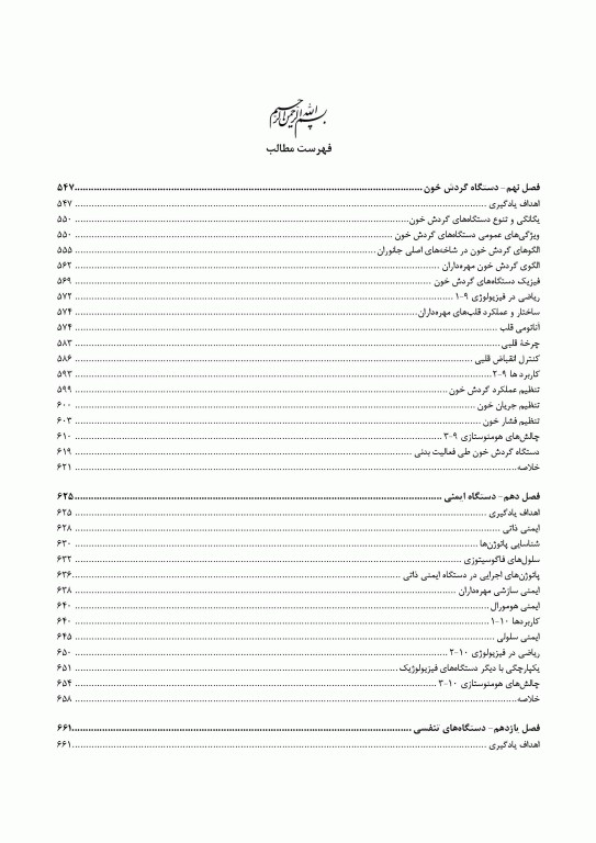 مبانی فیزیولوژی جانوری جلد دوم