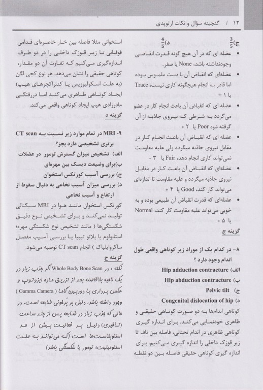 گنجینه سوال و نکات ارتوپدی