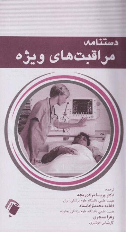 دستنامه مراقبت‌های ویژه