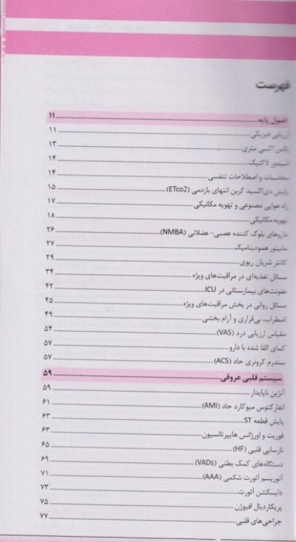 دستنامه مراقبت‌های ویژه