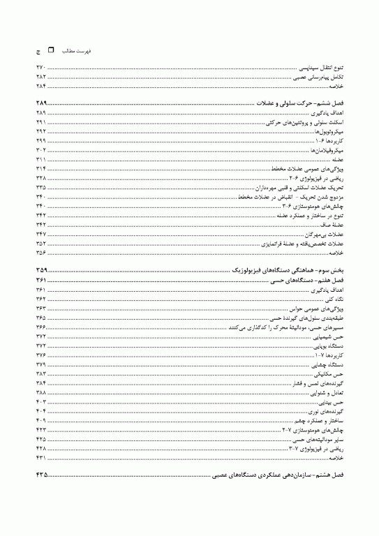 مبانی فیزیولوژی جانوری جلد اول