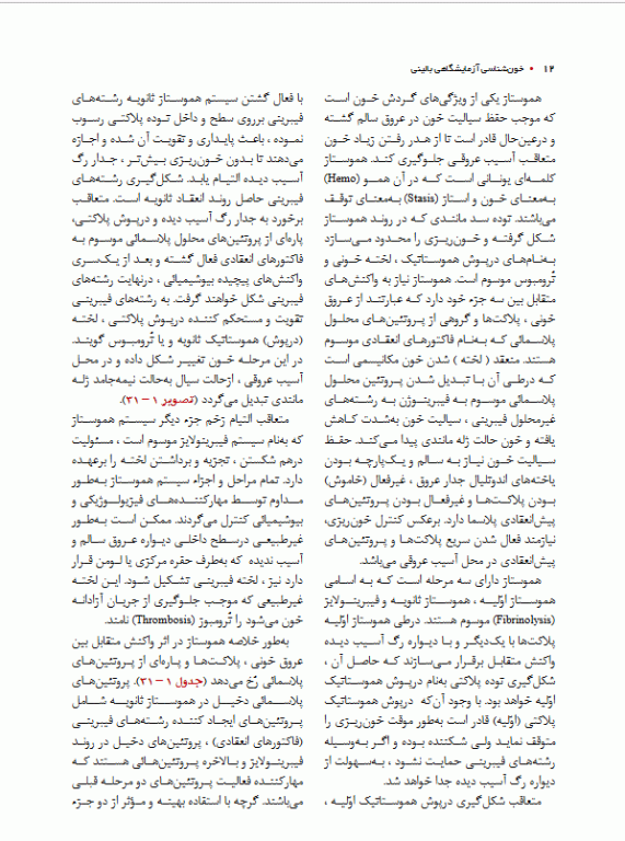 خون‌شناسی آزمایشگاهی بالینی مکنزی جلد سوم هموستاز