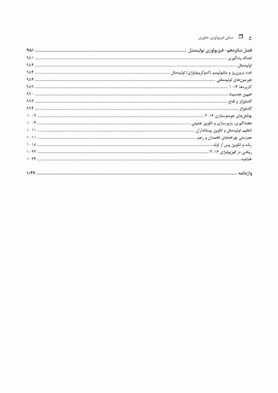 مبانی فیزیولوژی جانوری جلد دوم