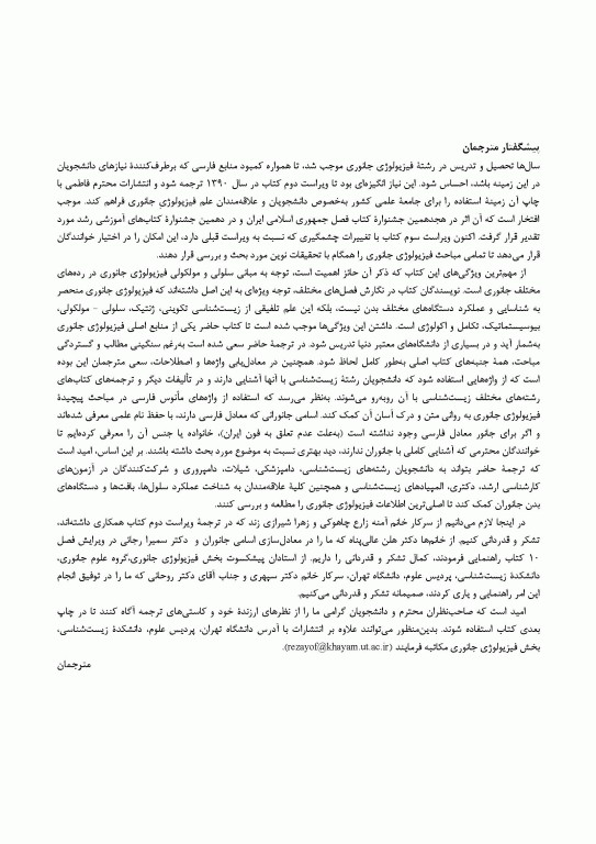 مبانی فیزیولوژی جانوری جلد اول