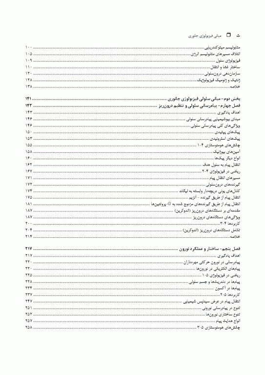 مبانی فیزیولوژی جانوری جلد اول