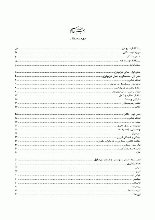 مبانی فیزیولوژی جانوری جلد اول