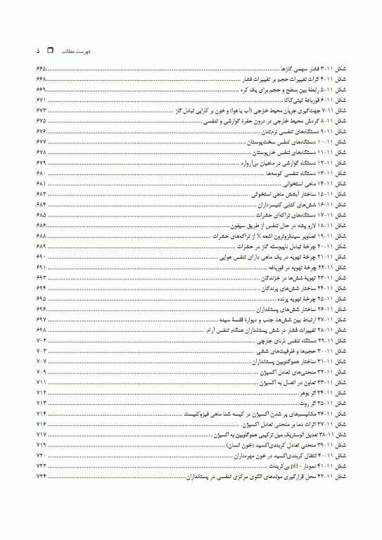 مبانی فیزیولوژی جانوری جلد دوم