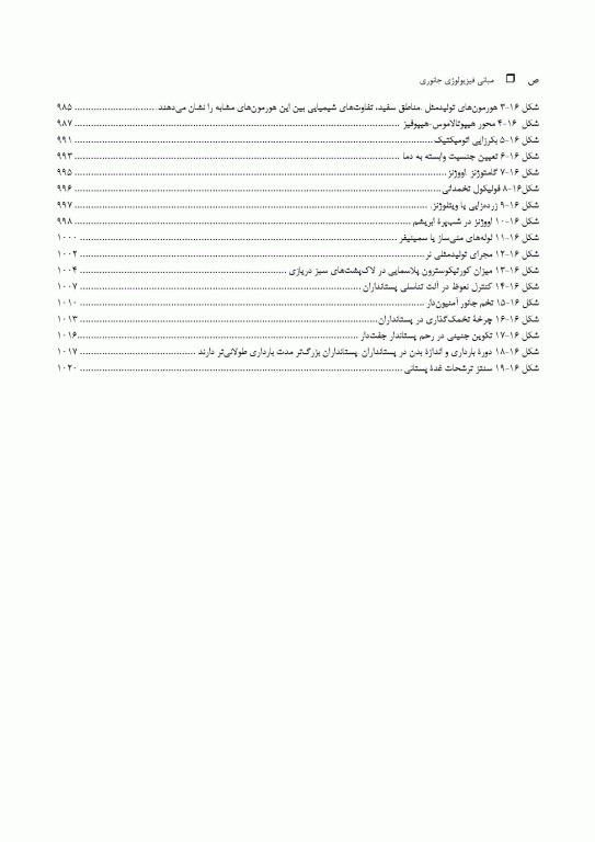 مبانی فیزیولوژی جانوری جلد دوم