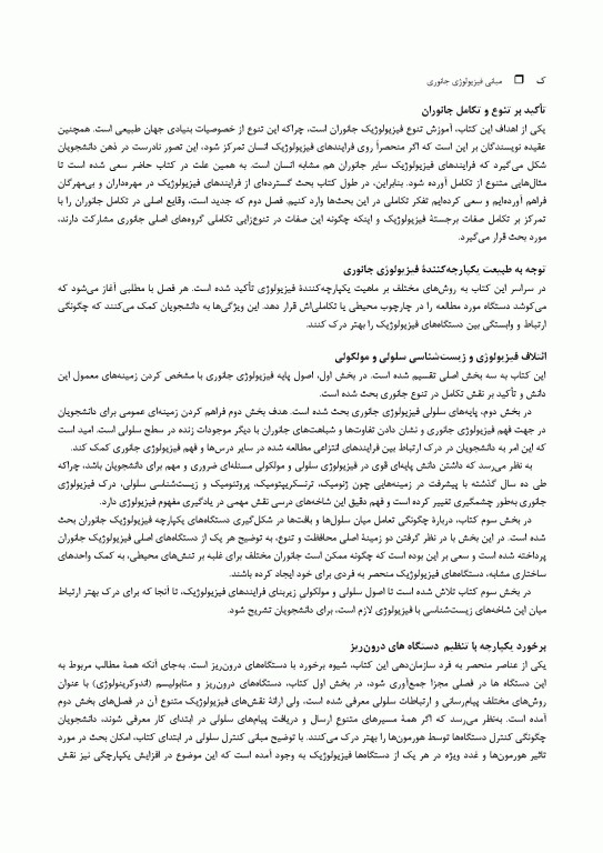 مبانی فیزیولوژی جانوری جلد اول