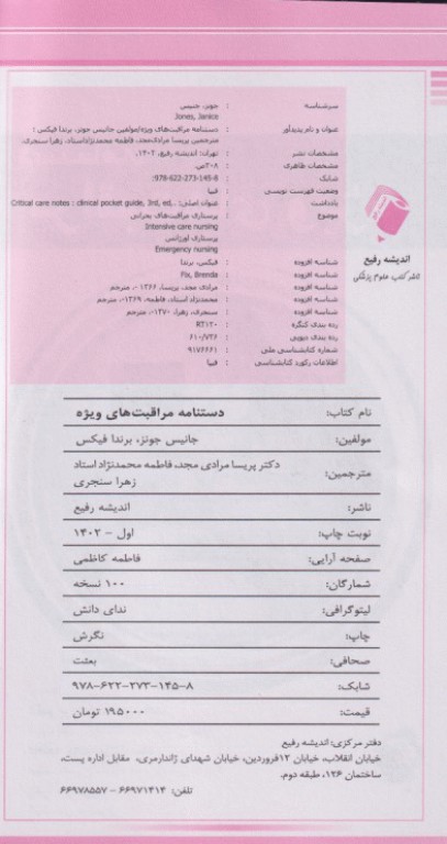 دستنامه مراقبت‌های ویژه