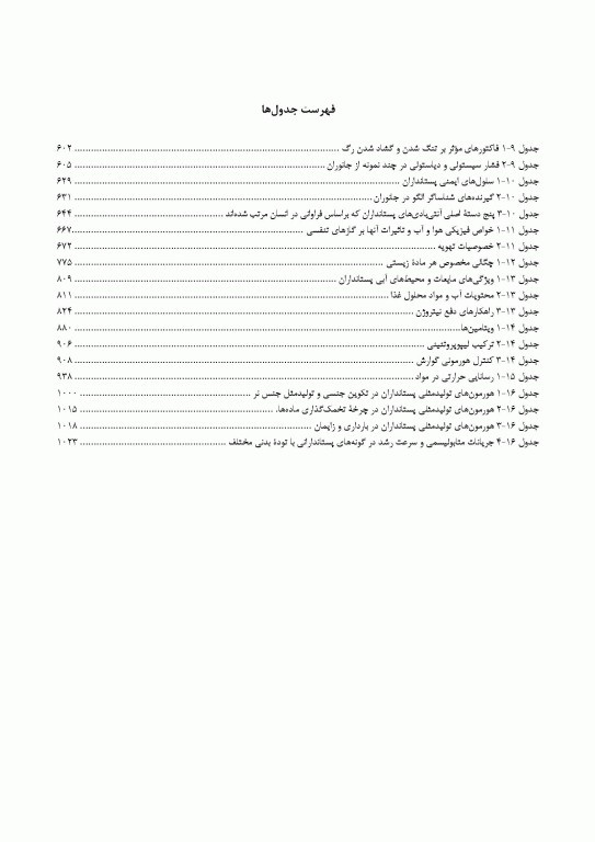 مبانی فیزیولوژی جانوری جلد دوم