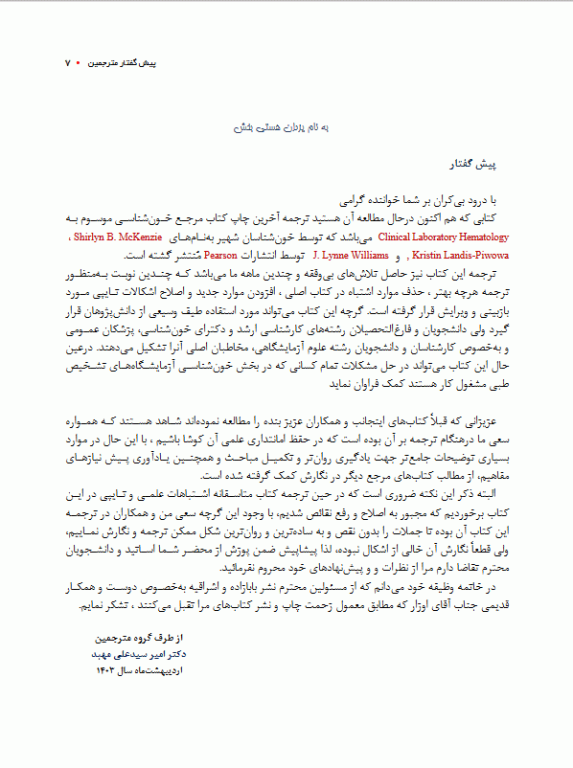 خون‌شناسی آزمایشگاهی بالینی مکنزی جلد سوم هموستاز