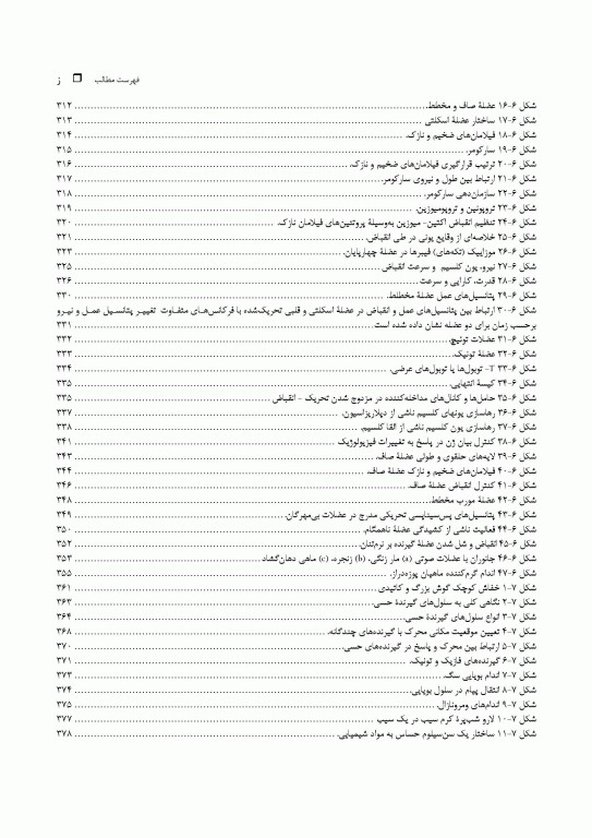 مبانی فیزیولوژی جانوری جلد اول