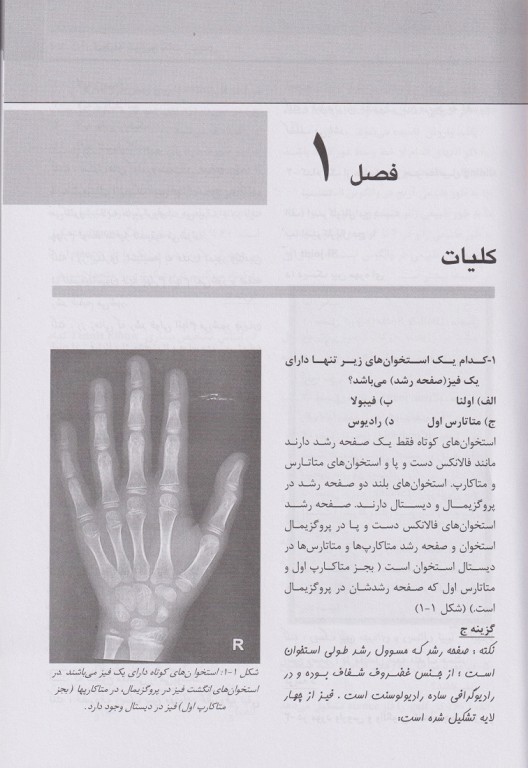 گنجینه سوال و نکات ارتوپدی