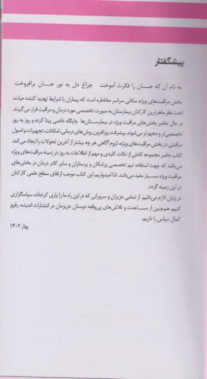 دستنامه مراقبت‌های ویژه