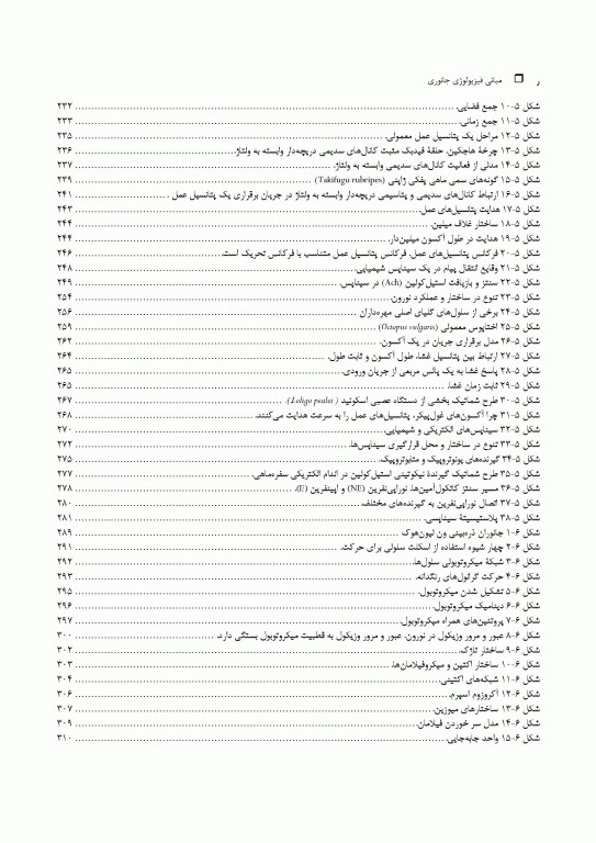 مبانی فیزیولوژی جانوری جلد اول