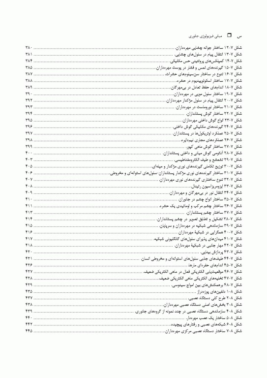 مبانی فیزیولوژی جانوری جلد اول
