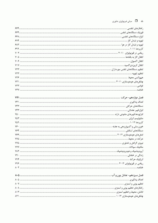 مبانی فیزیولوژی جانوری جلد دوم