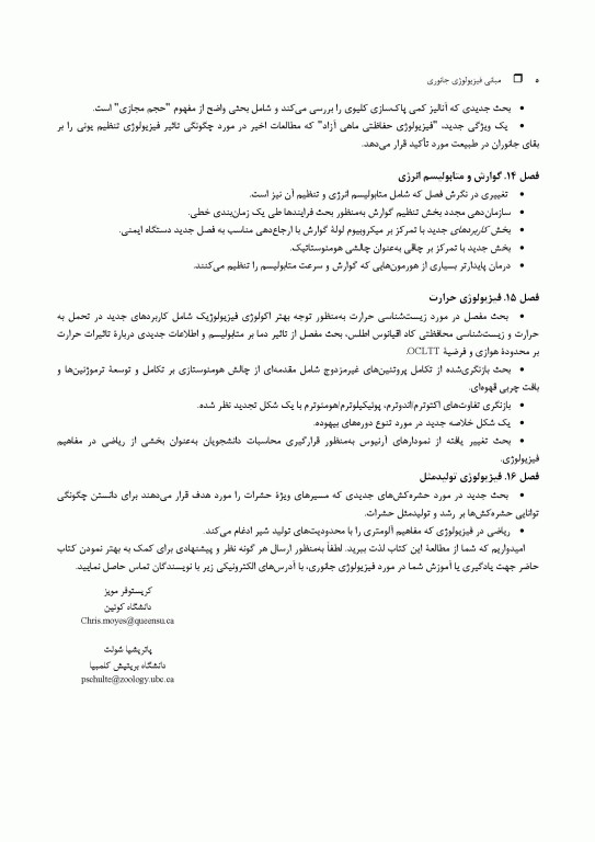 مبانی فیزیولوژی جانوری جلد اول