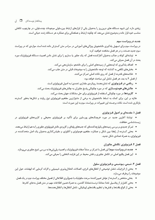 مبانی فیزیولوژی جانوری جلد اول