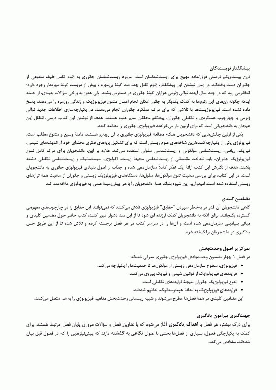 مبانی فیزیولوژی جانوری جلد اول