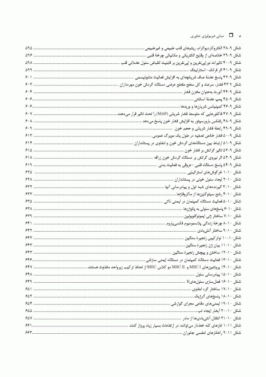 مبانی فیزیولوژی جانوری جلد دوم