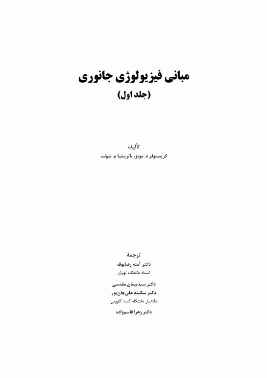 مبانی فیزیولوژی جانوری جلد اول